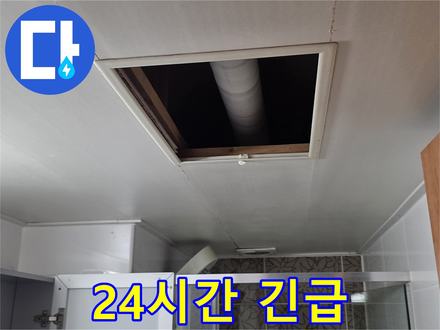 양주 백석 서광 욕실 천장 누수 - 24시간 긴급 누수 서비스 제공