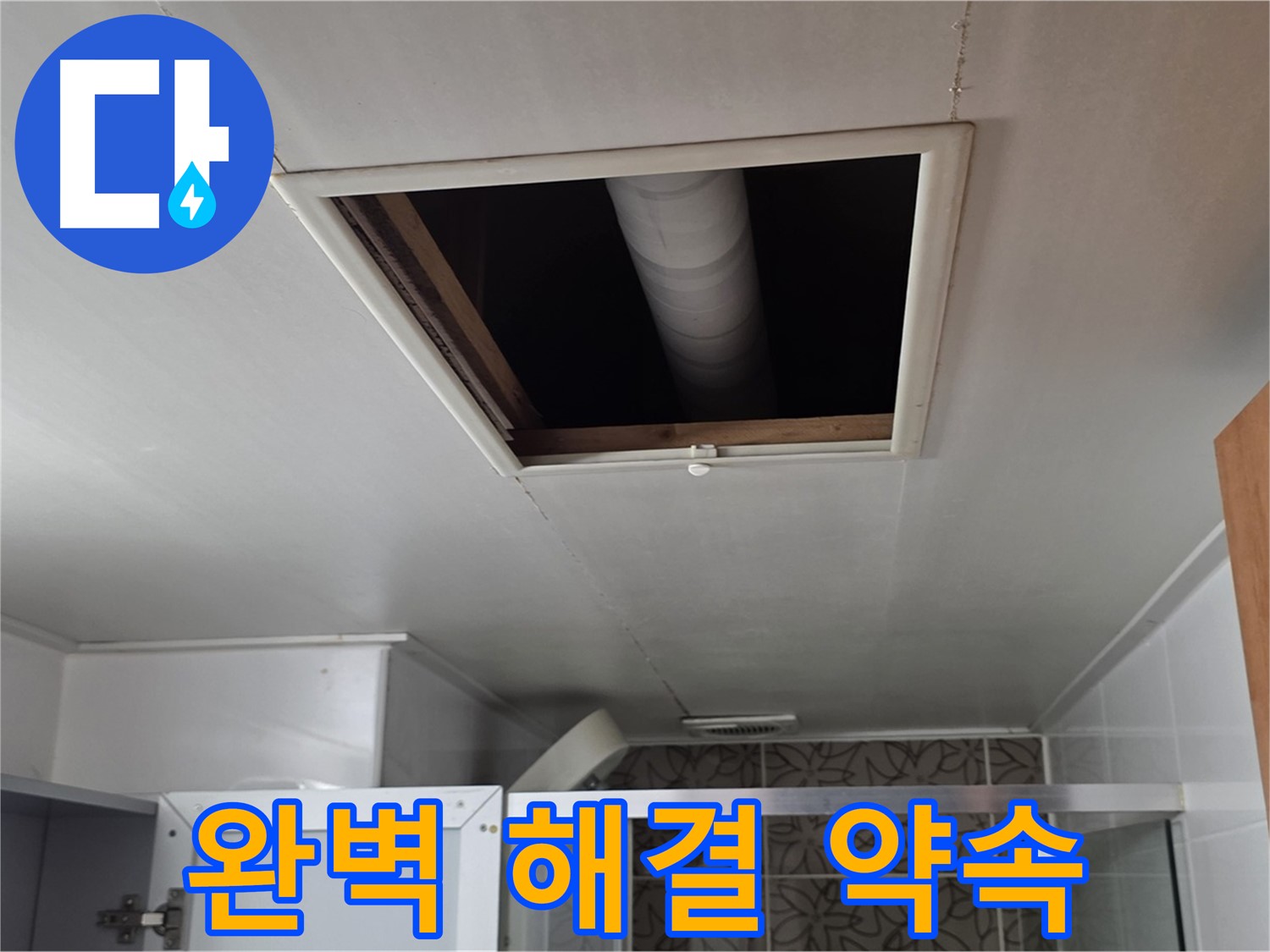 양주 백석 서광 욕실 천장 누수 - 확실한 누수 해결을 약속드립니다.