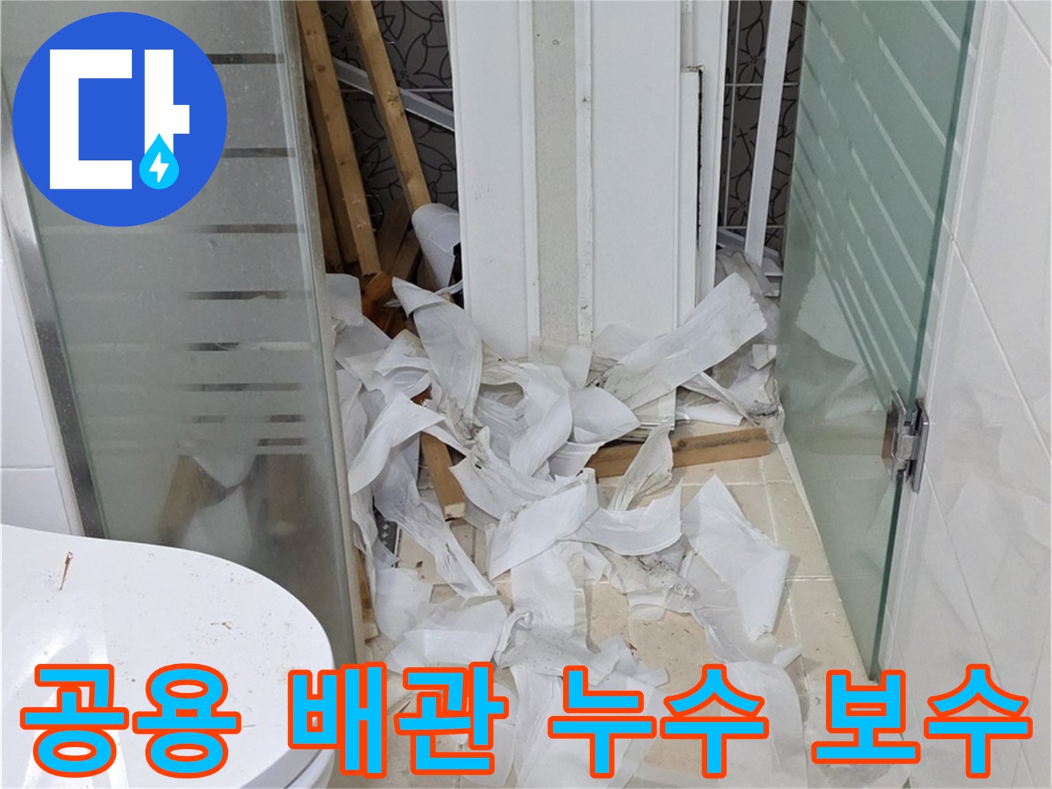 양주 백석 서광아침의빛 - 공용 배관 누수 긴급 보수 작업 - 신속 해결