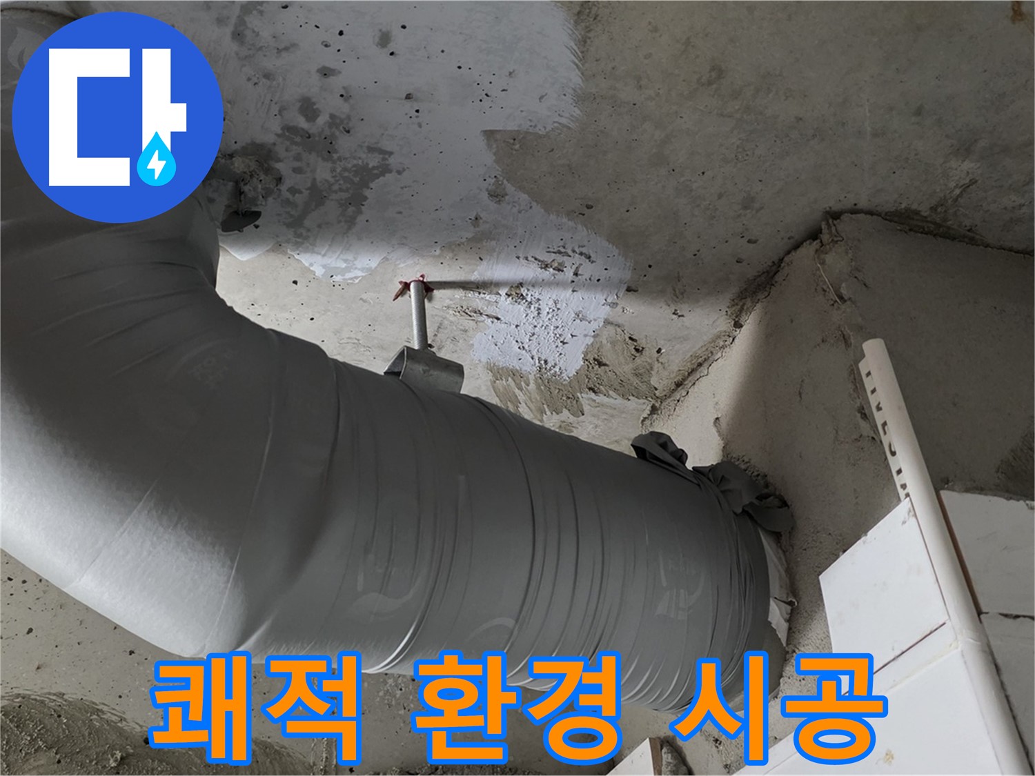 양주 백석 서광아침의빛 - 배관 단열재 교체, 누수 예방과 쾌적한 환경을 동시에 누리세요!