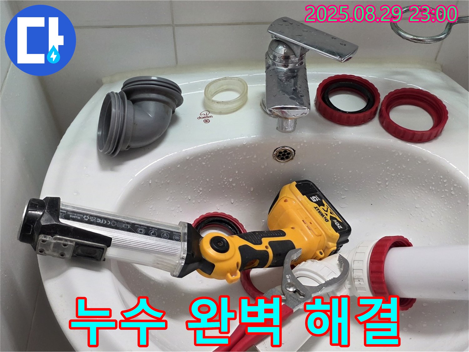 양주 백석 서광아침의빛 세면대 누수 - 꼼꼼한 점검과 숙련된 기술로 누수 문제를 완벽하게 해결했습니다.