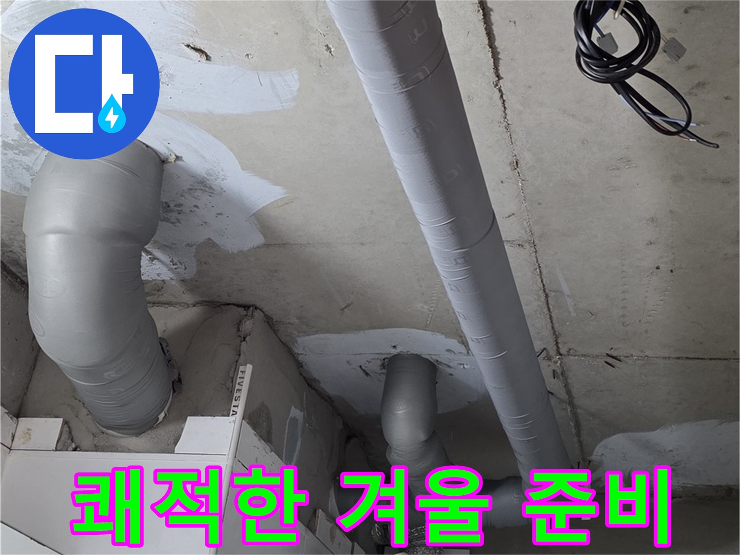 양주 백석 서광아침의빛 아파트 누수 - 꼼꼼한 단열 시공으로 결로 걱정 없이 쾌적한 겨울을 보내세요.
