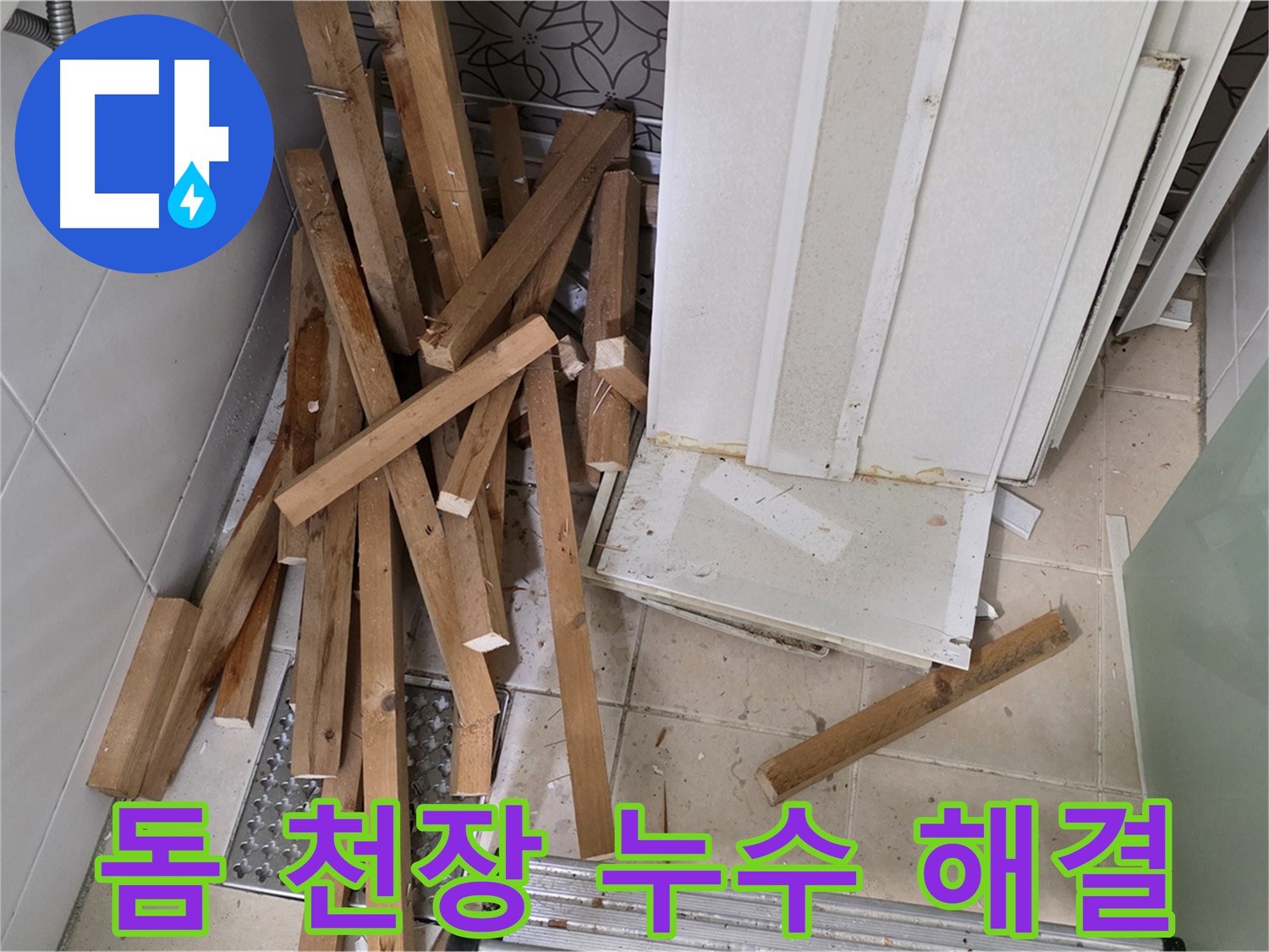 양주 백석 서광아침의빛 아파트 - 돔 천장 철거부터 완벽한 누수 해결까지 책임집니다!