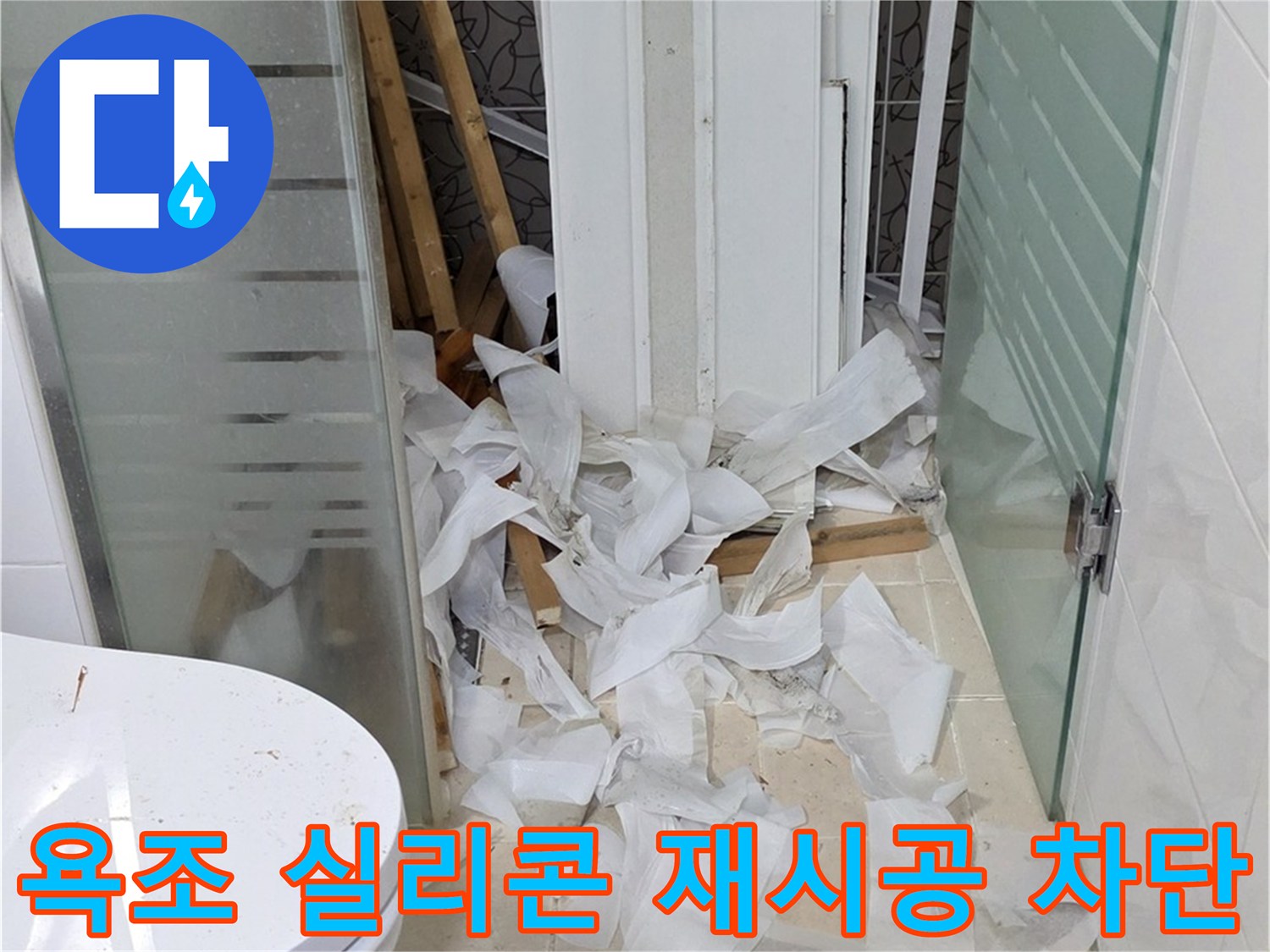 양주 백석 서광아침의빛 - 욕조 실리콘 재시공으로 누수 완벽 차단 - 꼼꼼한 시공