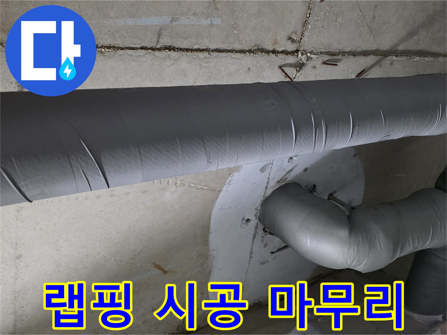양주 백석 서광아침의빛아파트 - 104동 배관 보온재 랩핑 시공으로 완벽 마무리