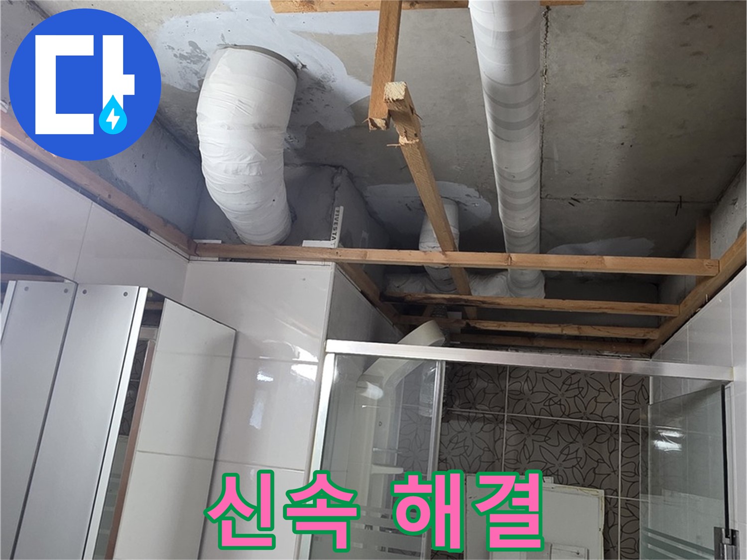 양주 백석 서광아침의빛아파트 104동 욕실 누수 - 신속하게 누수 문제 해결
