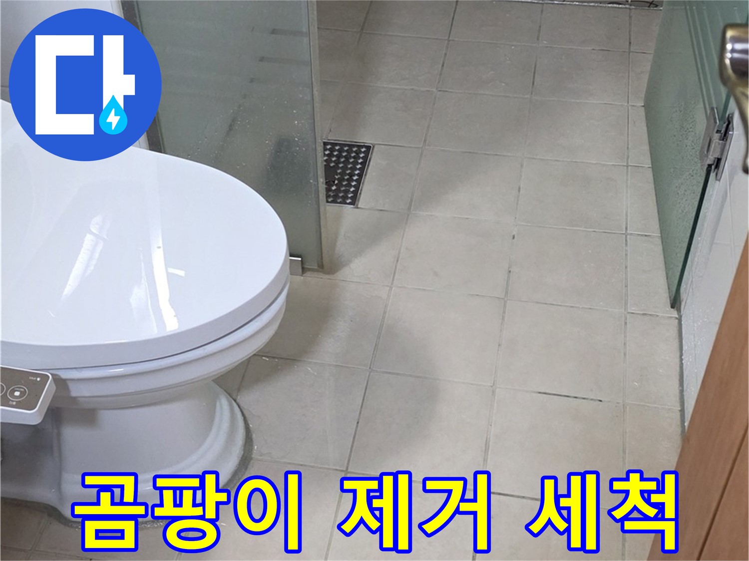 양주 백석 서광아침의빛아파트 - 곰팡이 제거를 위한 꼼꼼한 세척 작업