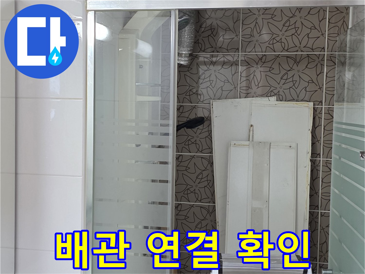 양주 백석 서광아침의빛아파트 - 꼼꼼한 배관 연결 상태 확인