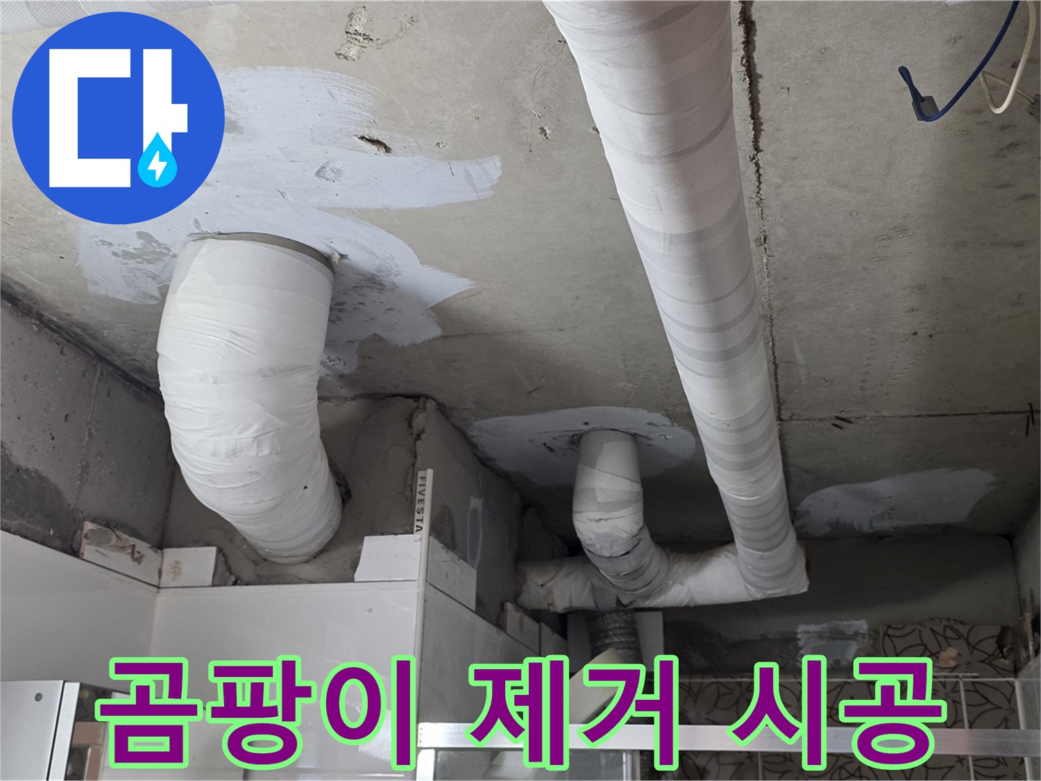 양주 백석 서광아침의빛아파트 누수 - 곰팡이 제거 후 깨끗하게 마무리