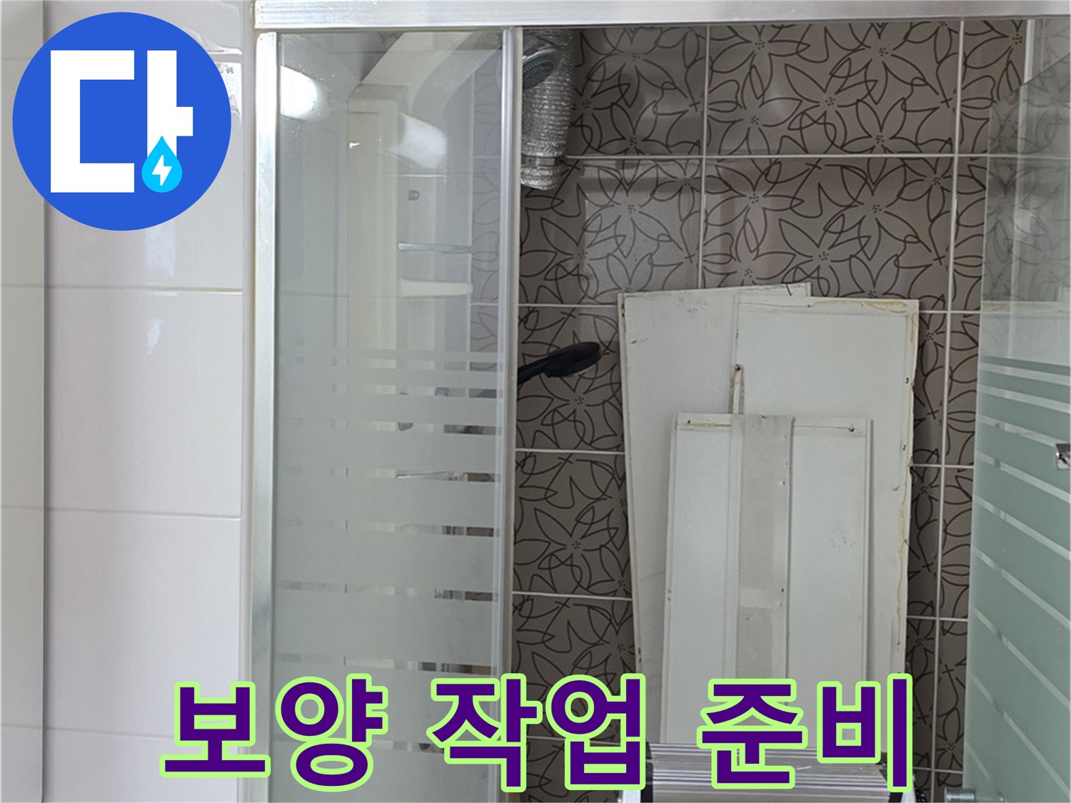양주 백석 서광아침의빛아파트 - 누수 공사로 인한 피해 최소화를 위한 보양 작업