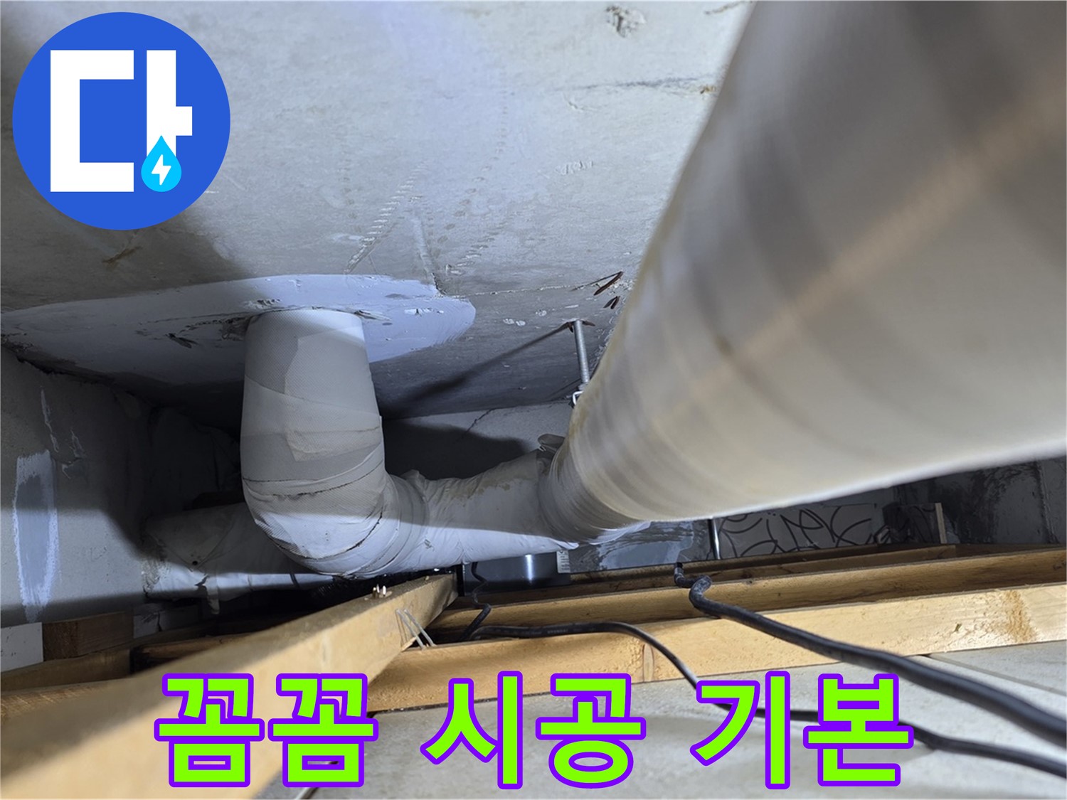 양주 백석 서광아침의빛아파트 누수 - 누수 공사, 꼼꼼한 시공은 기본입니다!