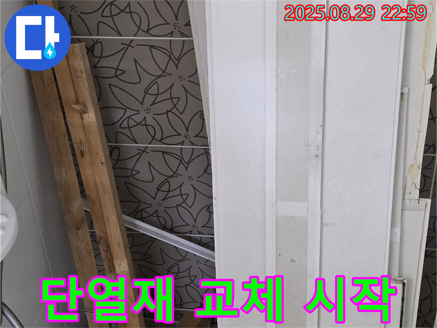 양주 백석 서광아침의빛아파트 누수 - 새로운 단열재로 교체하는 작업 시작