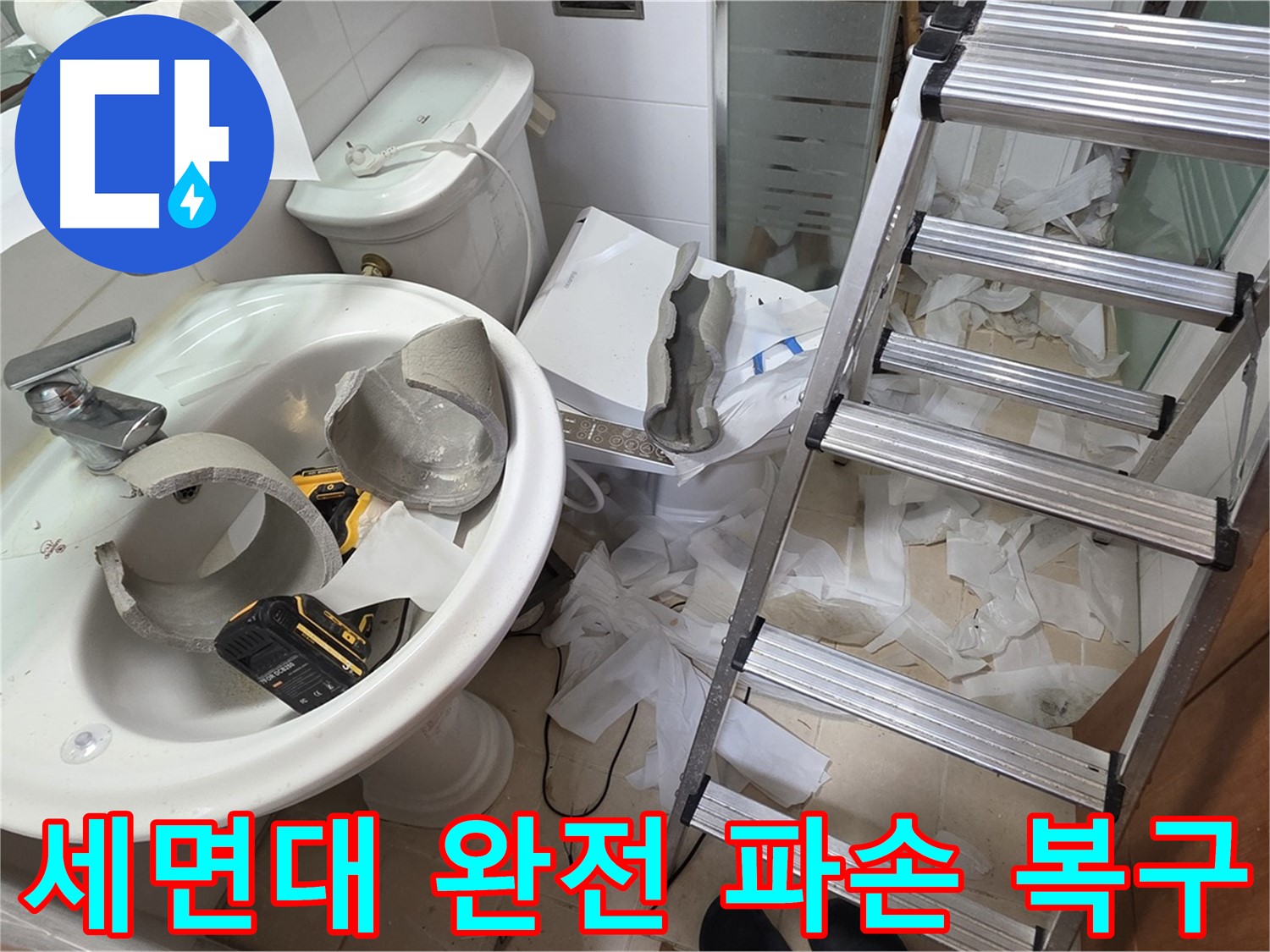 양주 백석 서광아침의빛아파트 누수 - 세면대 완전 파손 긴급 복구 지원팀 LTE 급 출동 준비 완료 - 완벽 복구 약속