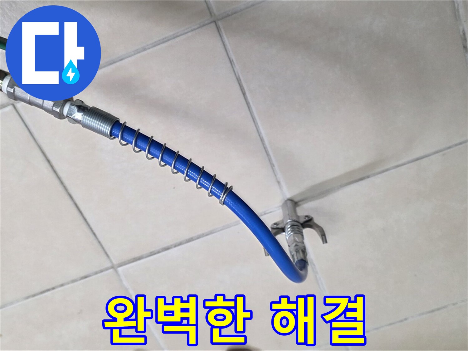 양주 백석 서광아침의빛아파트 누수 - 완벽한 장비, 완벽한 기술, 완벽한 해결