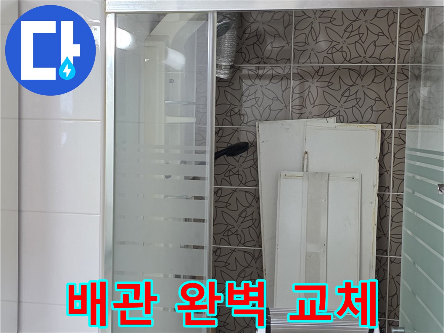 양주 백석 서광아침의빛아파트 - 문제 배관 완벽하게 교체