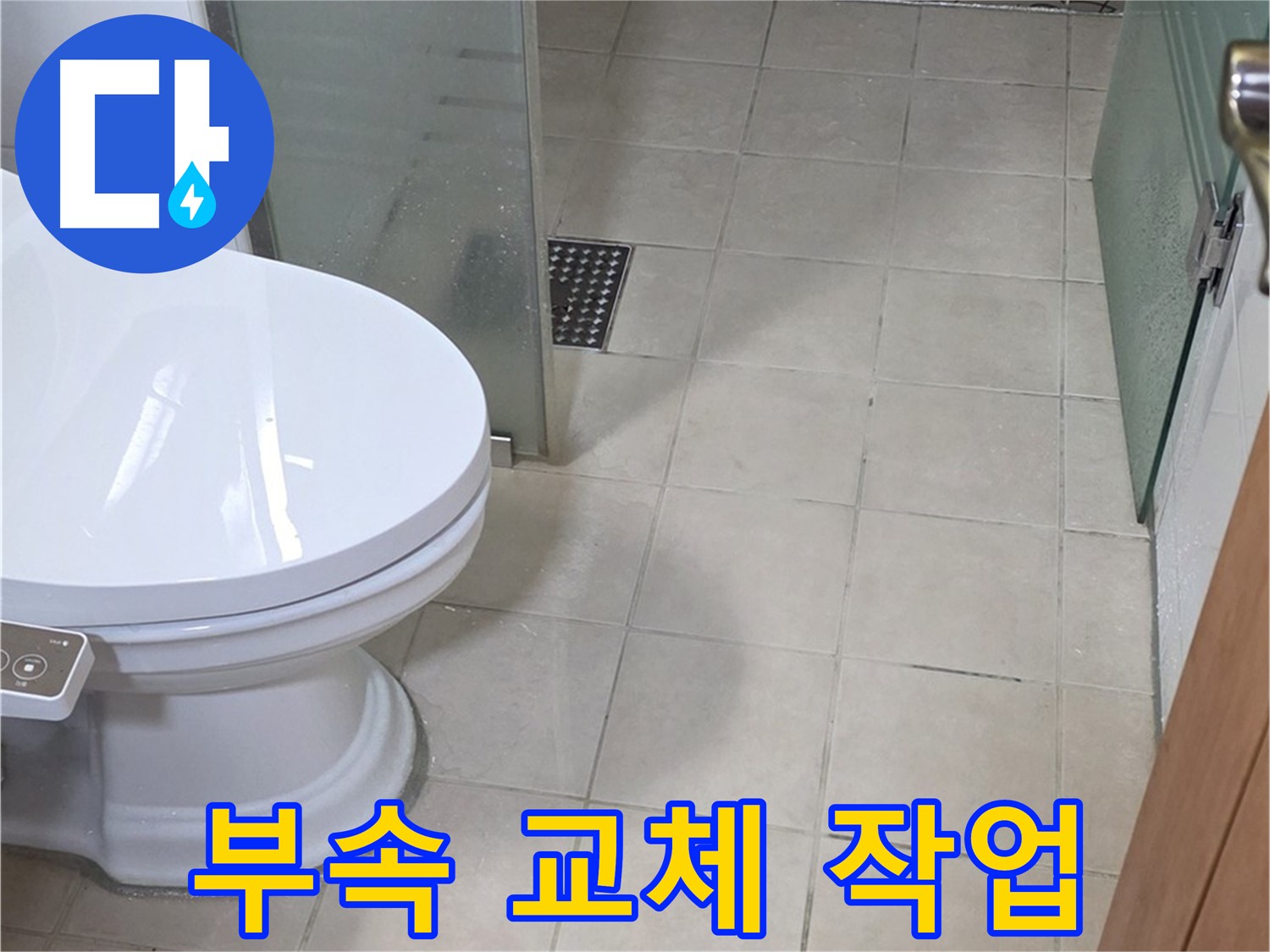 양주 백석 서광아침의빛아파트 - 변기 연결 부속 교체 작업 진행