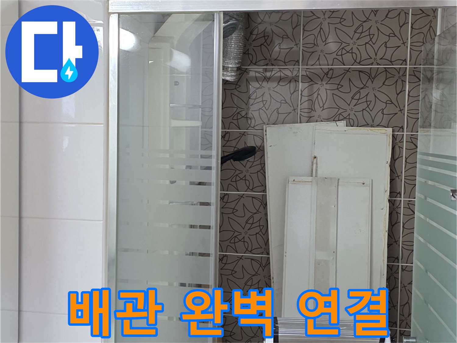 양주 백석 서광아침의빛아파트 - 새 배관을 완벽하게 연결