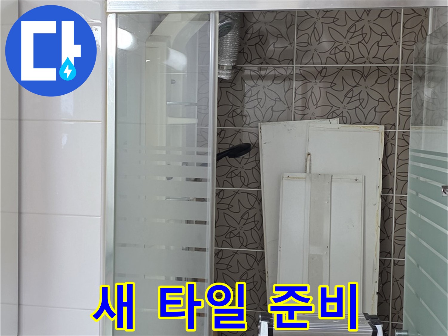 양주 백석 서광아침의빛아파트 - 새 타일 시공 준비 완료