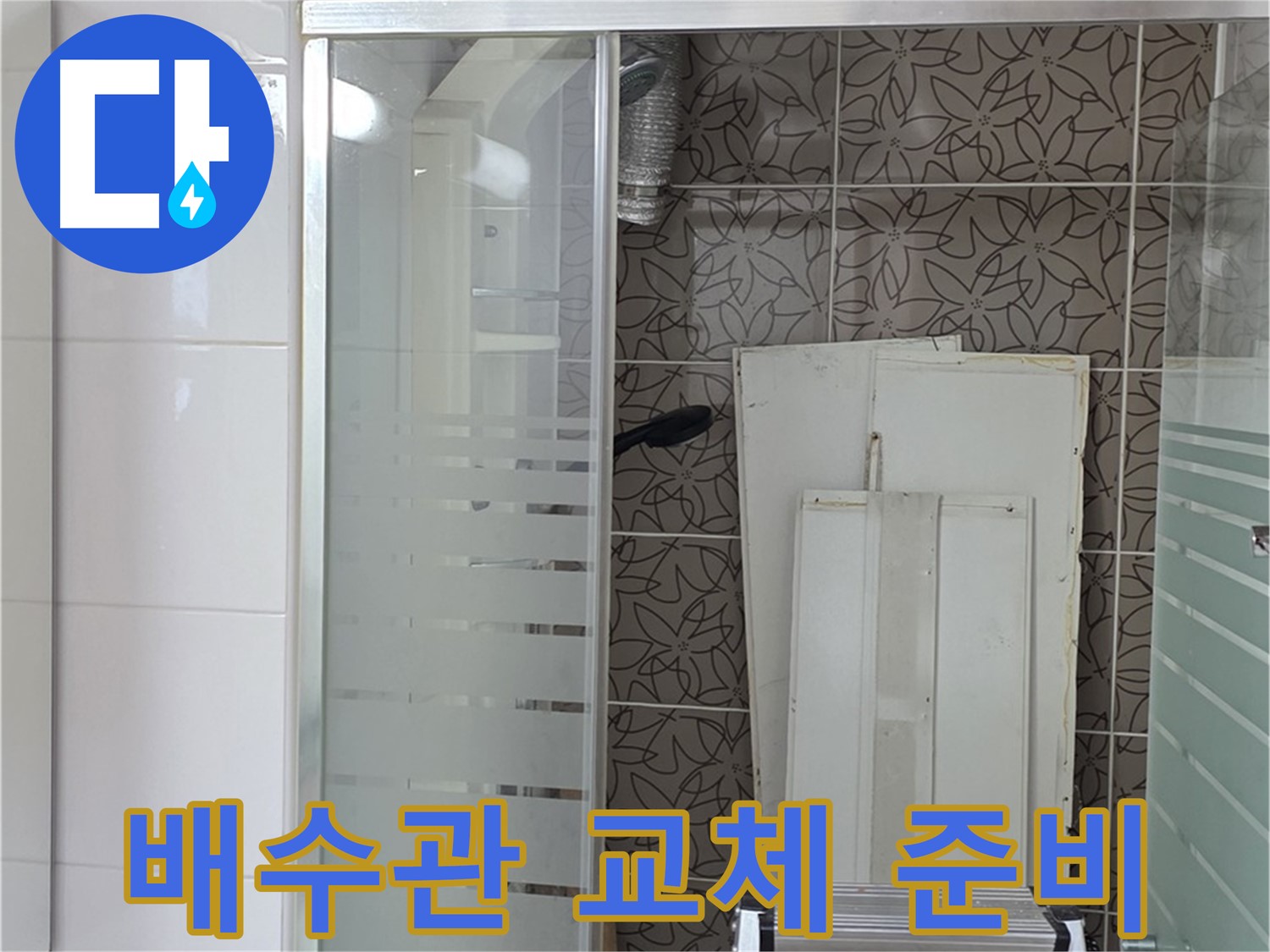 양주 백석 서광아침의빛아파트 - 새로운 배수관으로 교체 준비