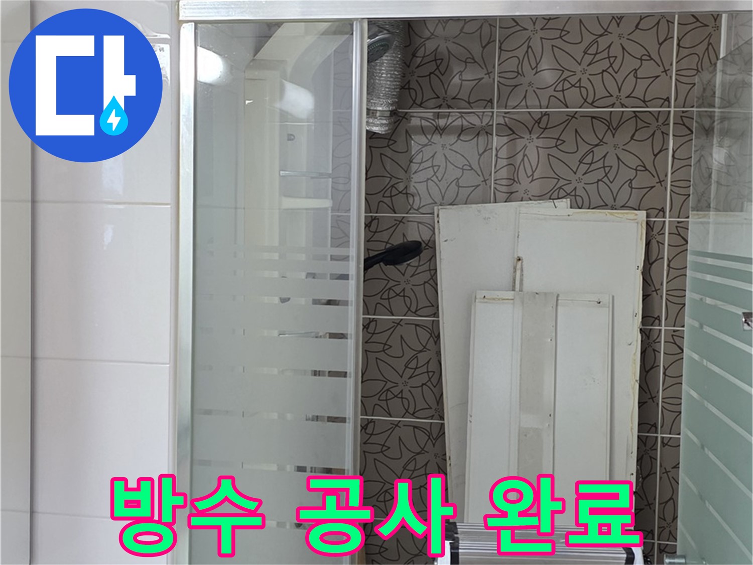 양주 백석 서광아침의빛아파트 - 완벽한 방수 공사로 누수 해결