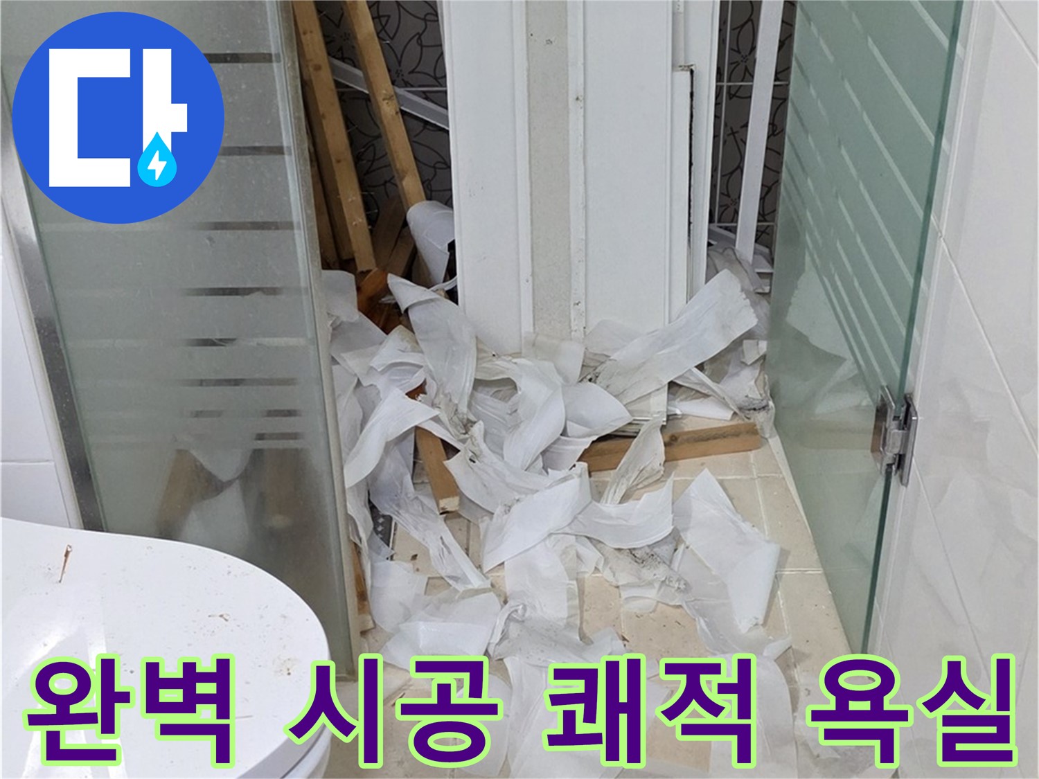 양주 백석 서광아침의빛아파트 - 완벽한 시공 쾌적한 욕실 완성 - 새로운 공간