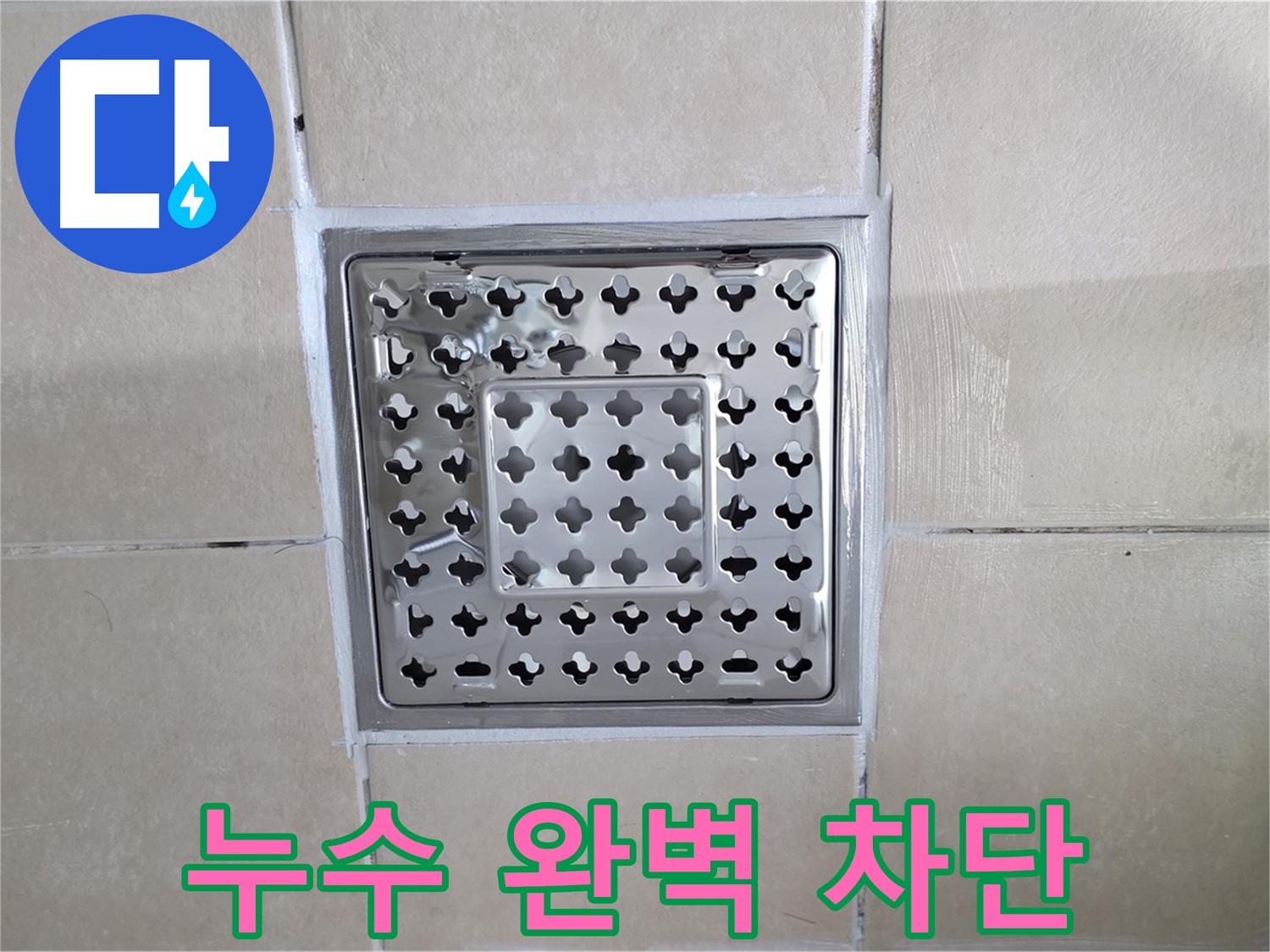 양주 백석 서광아침의빛아파트 욕실 누수 완벽 차단 - 꼼꼼한 시공으로 물 샐 틈 없이!