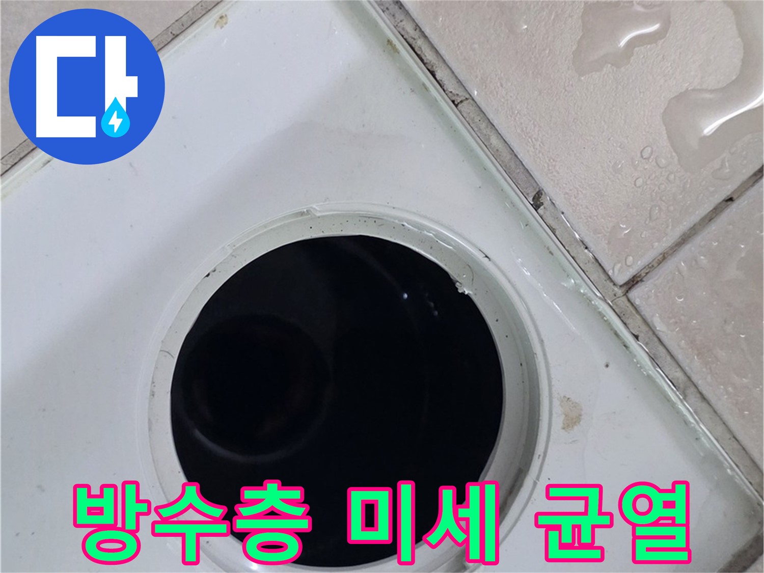 양주 백석 서광아침의빛아파트 욕실 배수구 주변 방수층 미세 균열 - 누수 위험 확인