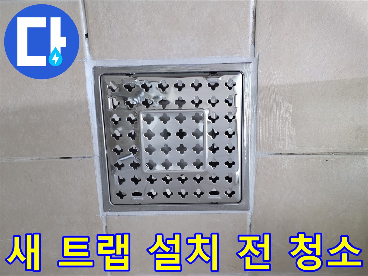양주 백석 서광아침의빛아파트 욕실 새 트랩 설치 전 청소 - 깨끗하게 청소 후 시공합니다.