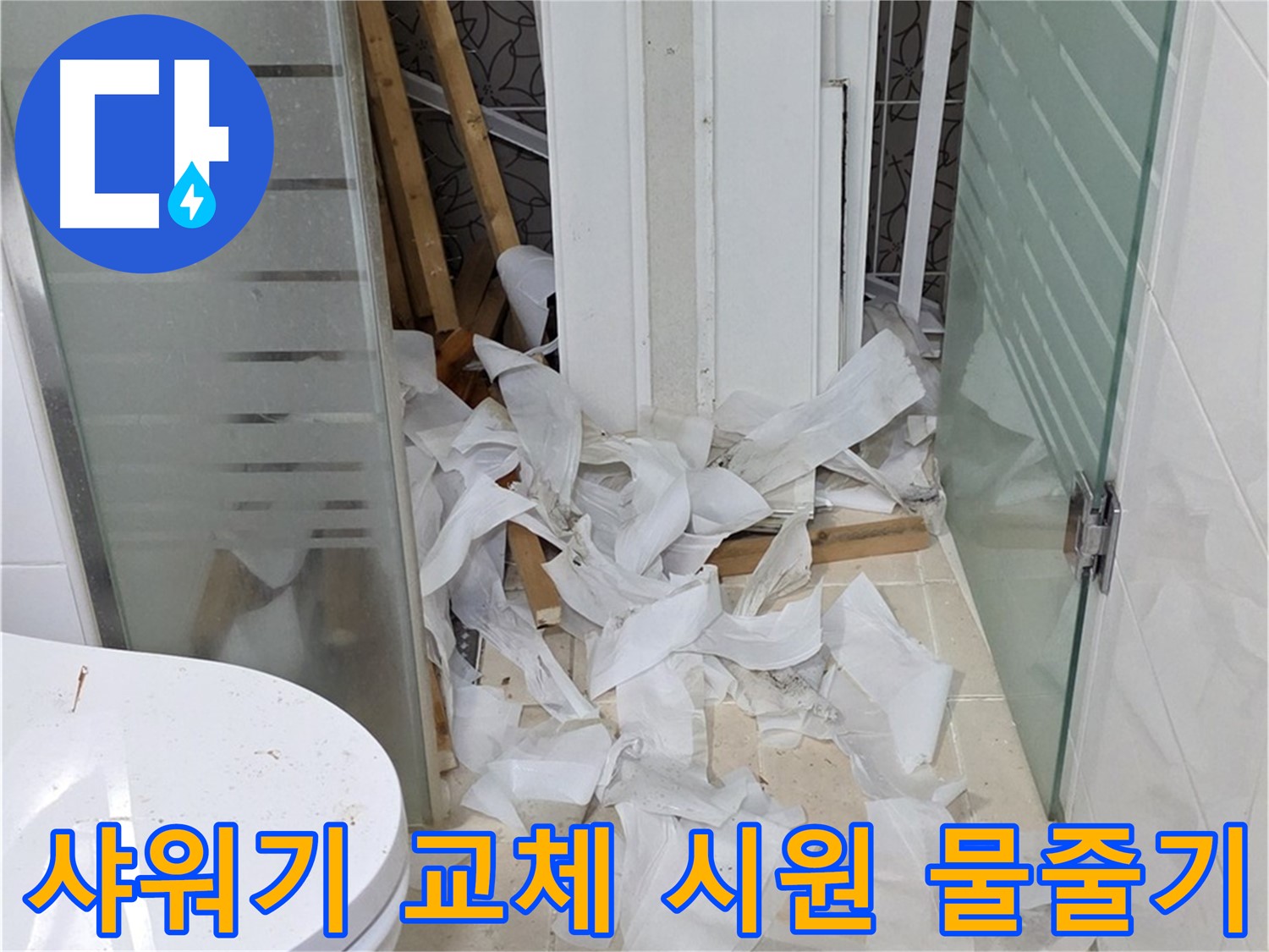 양주 백석 서광아침의빛아파트 - 욕실 샤워기 교체 시원한 물줄기 - 상쾌한 샤워