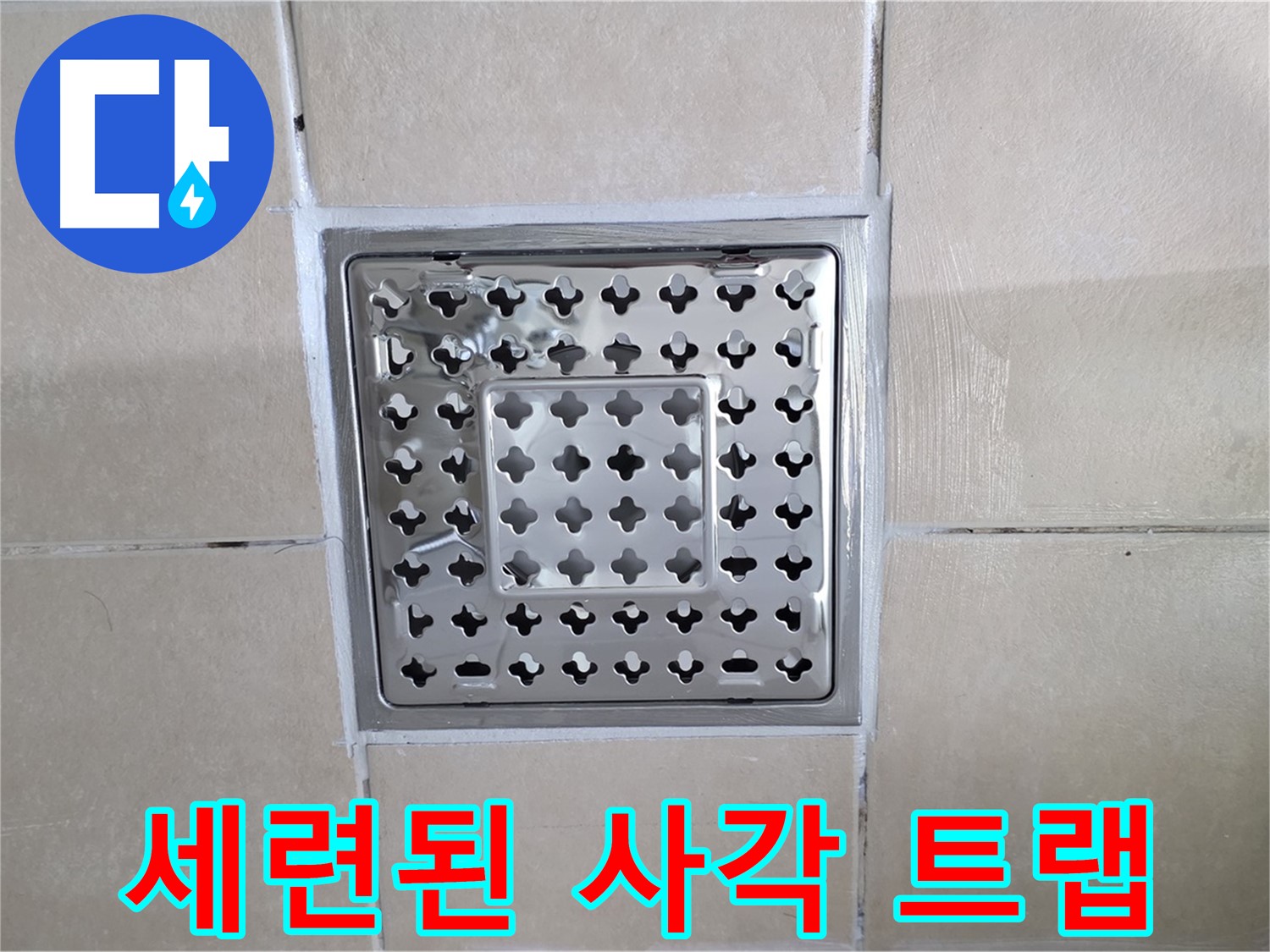 양주 백석 서광아침의빛아파트 욕실 세련된 사각 트랩 - 디자인이 정말 예쁘죠?