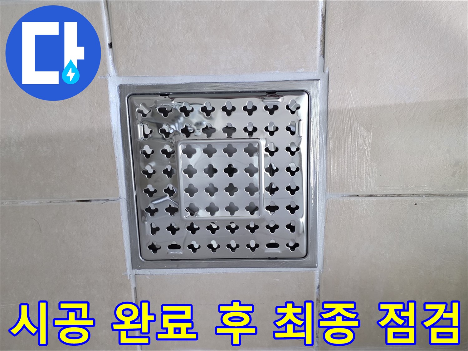 양주 백석 서광아침의빛아파트 욕실 시공 완료 후 최종 점검 - 꼼꼼하게 확인하고 마무리합니다.
