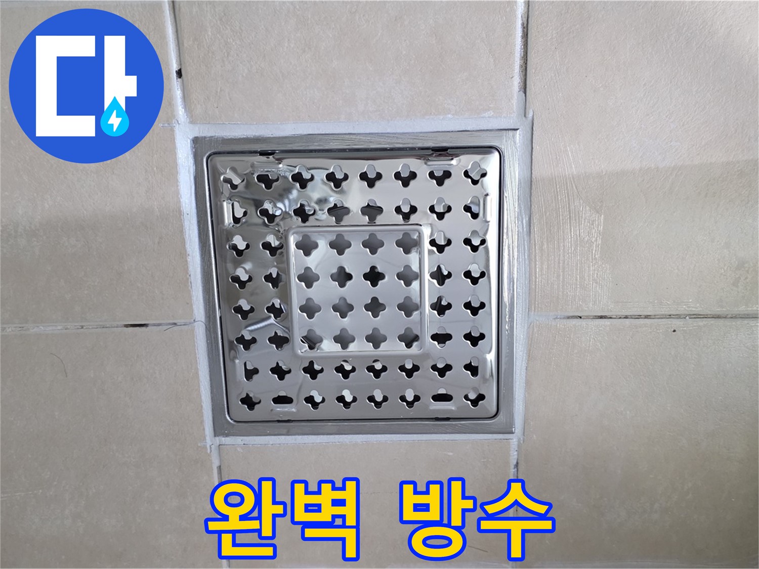양주 백석 서광아침의빛아파트 욕실 완벽 방수 - 꼼꼼한 실리콘 마감으로 물 샐 틈 없이!