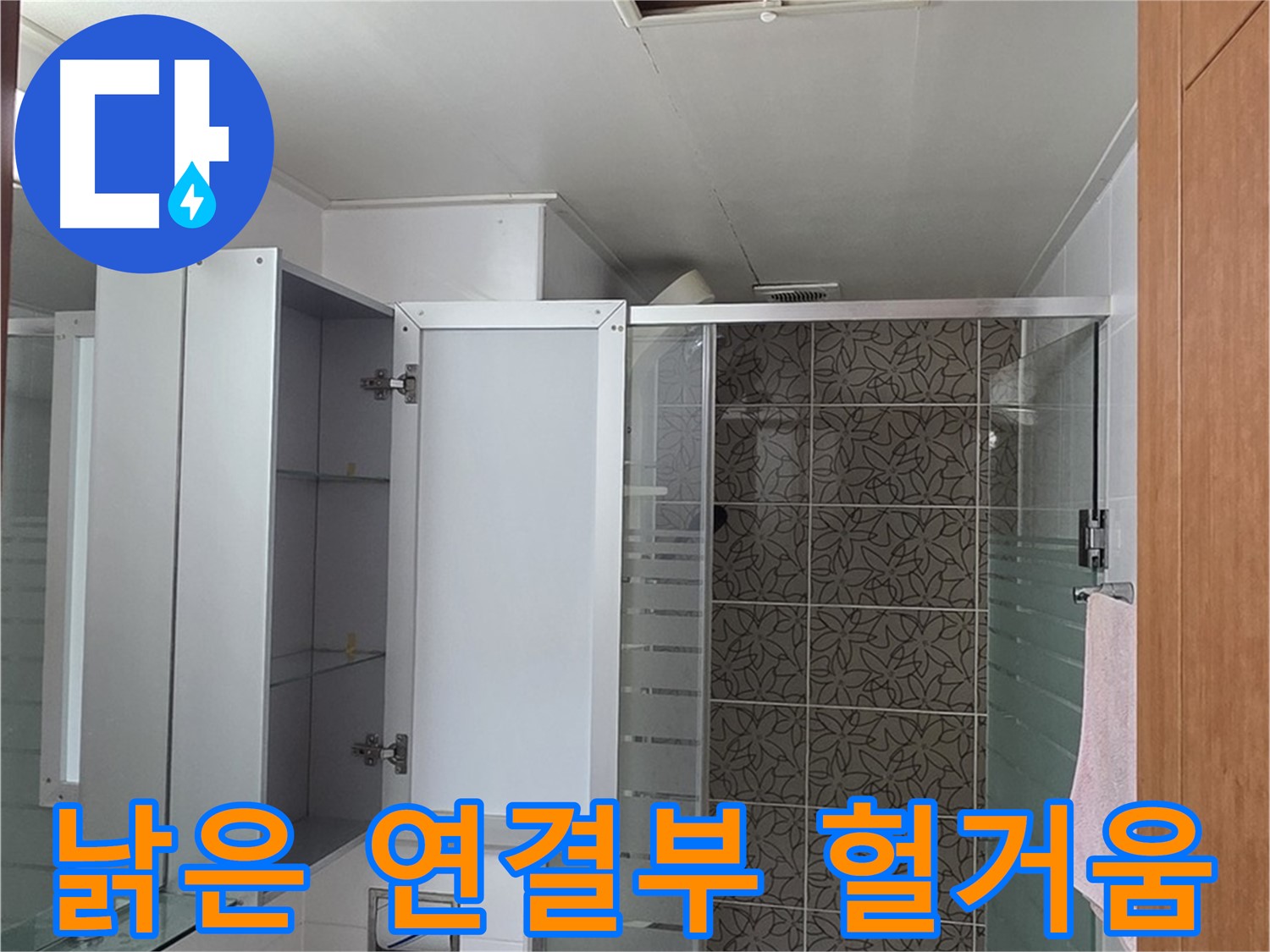 양주 백석 서광아침의빛아파트 - 욕실 점검구 속 배관 연결 부위, 낡아서 헐거워진 건 아닌지 꼼꼼하게 확인합니다.