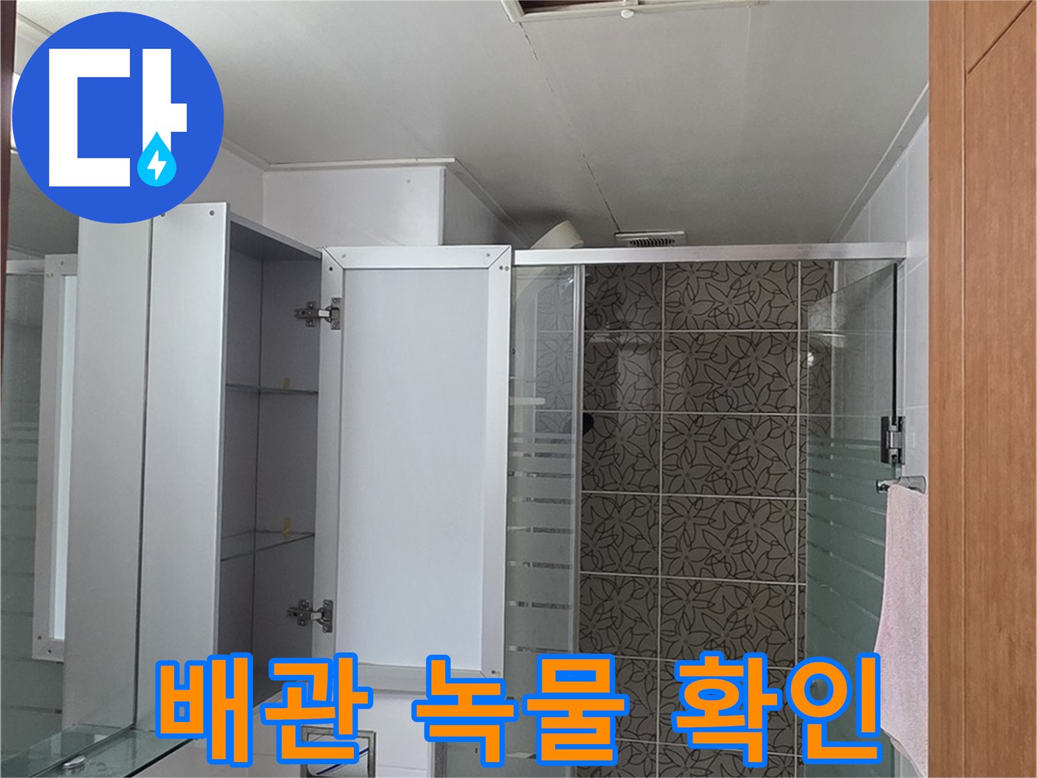 양주 백석 서광아침의빛아파트 - 욕실 점검구 속 배관, 혹시 녹물이 떨어지고 있는지 꼼꼼하게 확인합니다.
