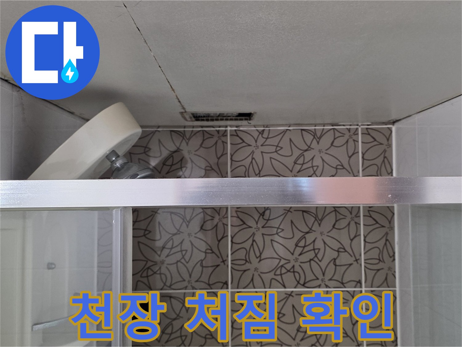 양주 백석 서광아침의빛아파트 욕실 천장 처짐 - 누수 흔적 확인