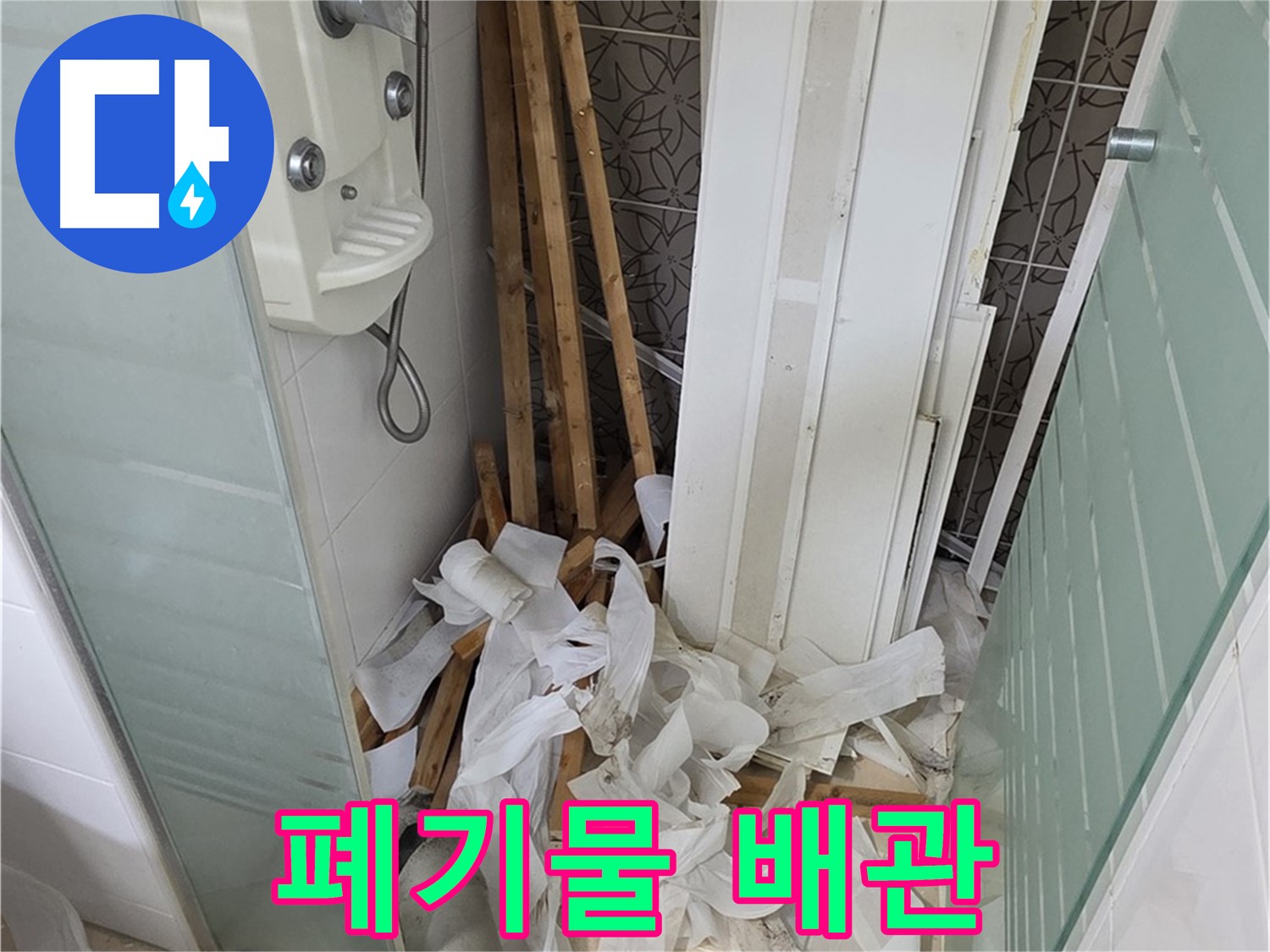 양주 백석 서광아침의빛아파트 욕실 - 천장 철거 후 폐기물과 함께 보이는 앙상한 배관 - 꼼꼼한 점검 필요