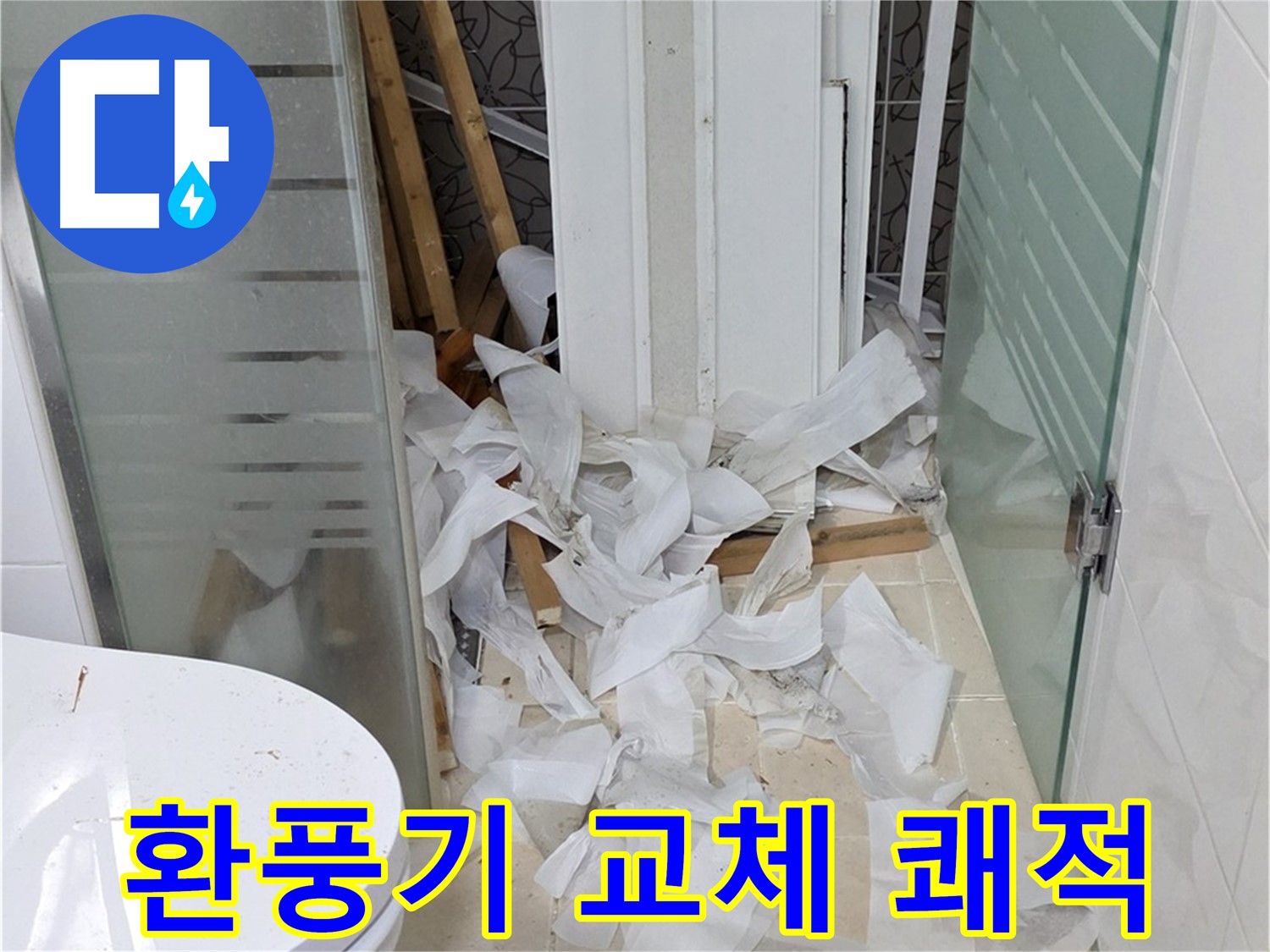 양주 백석 서광아침의빛아파트 - 욕실 환풍기 교체 쾌적한 욕실 환경 - 깨끗한 공기