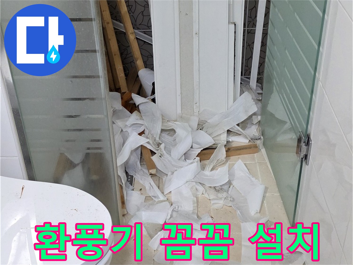 양주 백석 서광아침의빛아파트 - 욕실 환풍기 꼼꼼하게 설치 - 쾌적한 환경