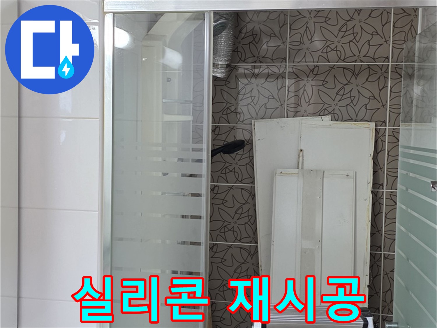 양주 백석 서광아침의빛아파트 - 욕조 실리콘 재시공 작업