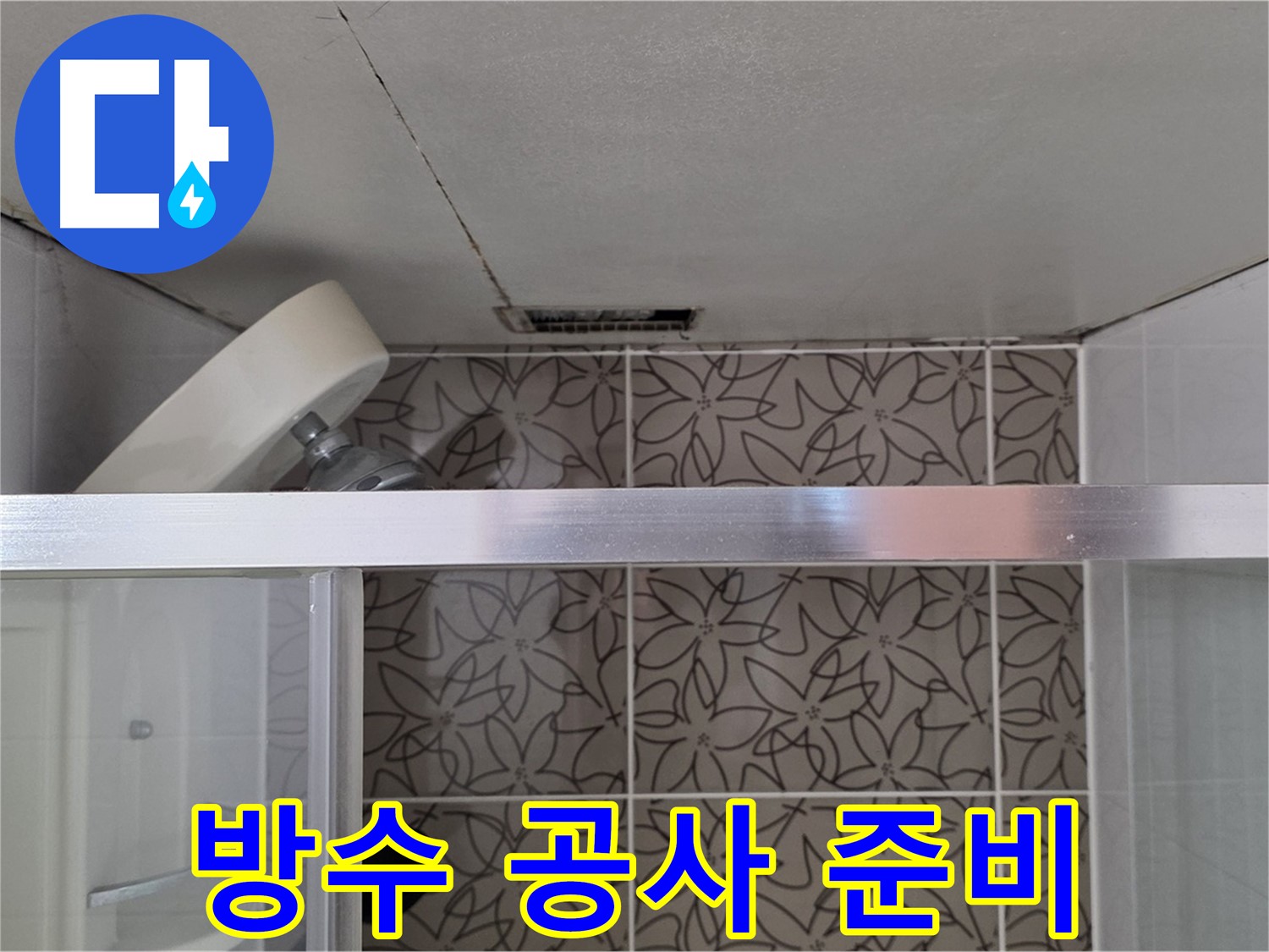 양주 백석 서광아침의빛아파트 천장 누수 - 완벽한 방수 공사를 위한 준비