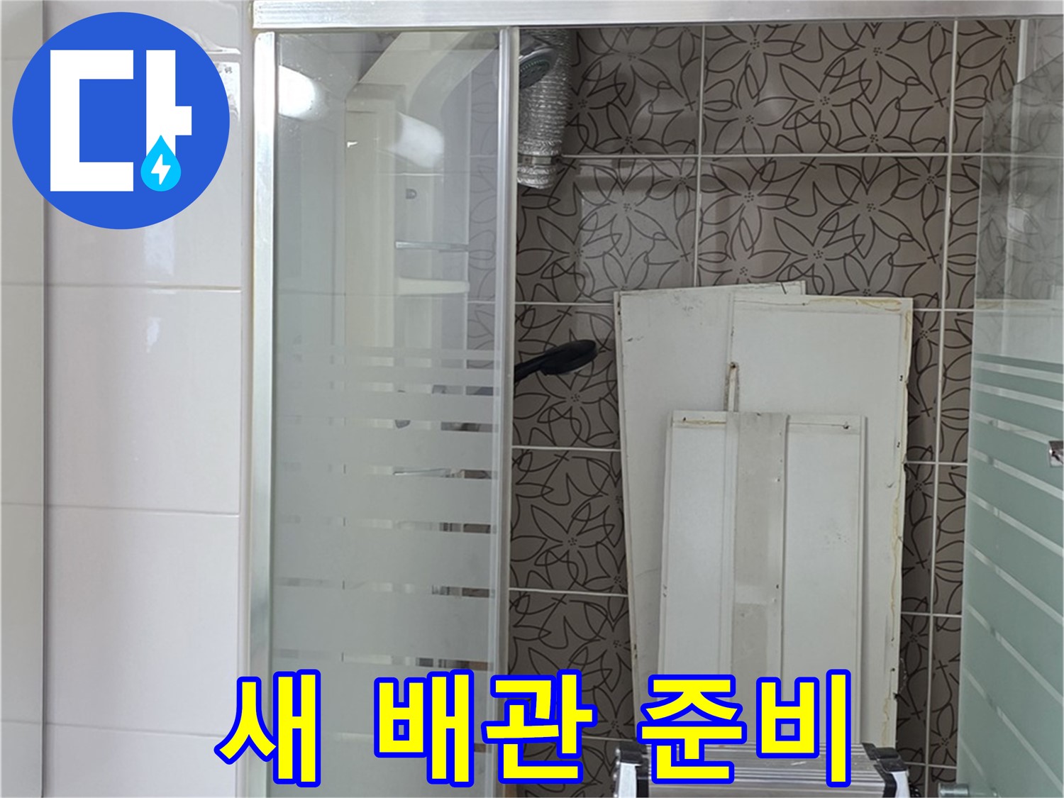 양주 백석 서광아침의빛아파트 - 튼튼한 새 배관 준비 완료