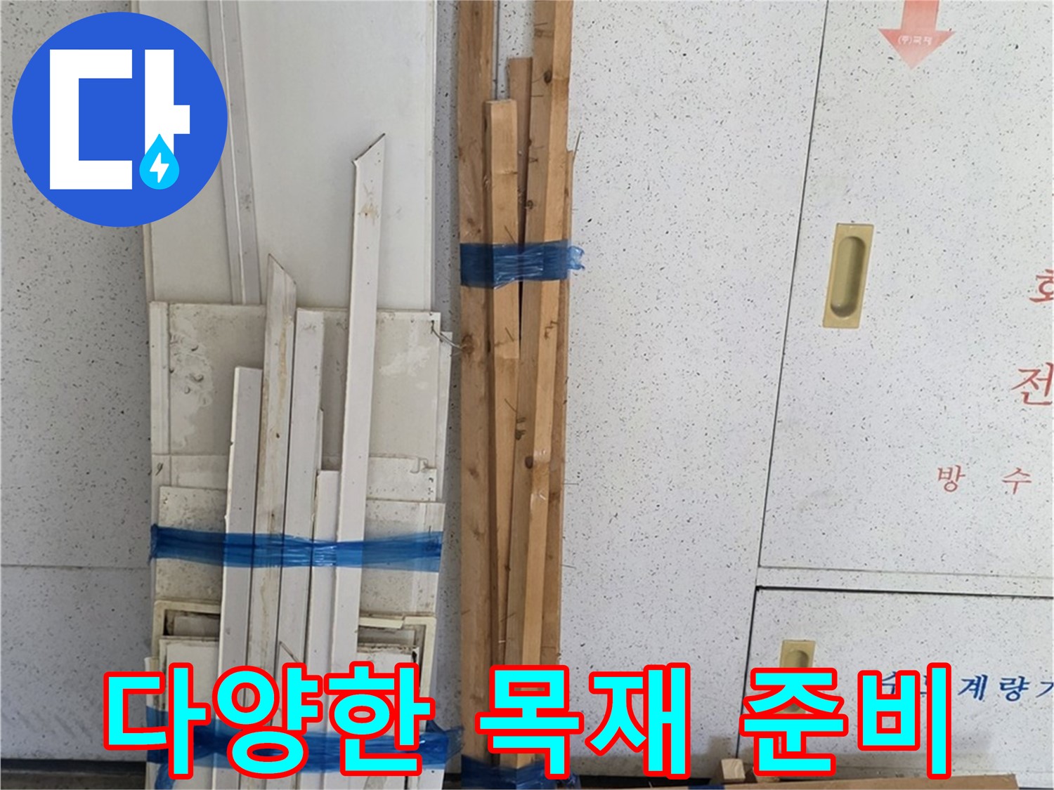양주 백석 서광아파트 104동 누수 공사, 다양한 목재 자재 준비 완료 - 꼼꼼하게 준비했습니다.