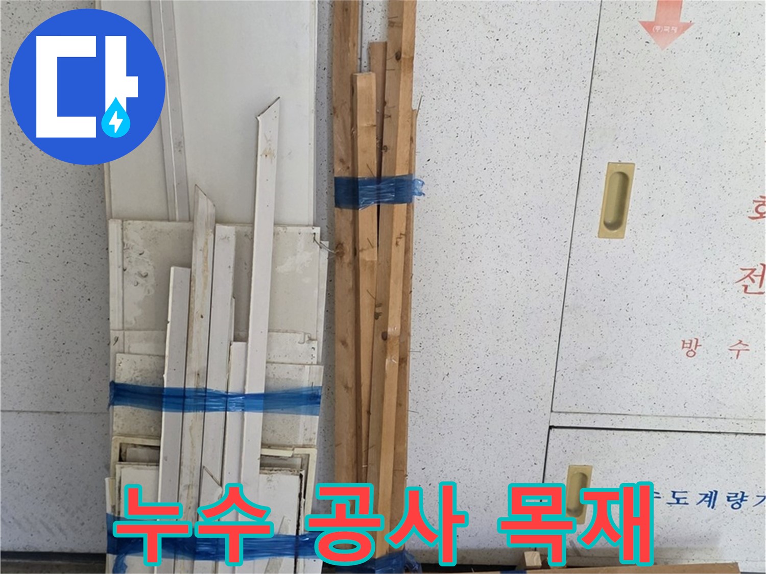 양주 백석 서광아파트 104동 누수 공사에 사용될 목재 자재 - 튼튼하고 안전한 자재만을 엄선하여 사용합니다.