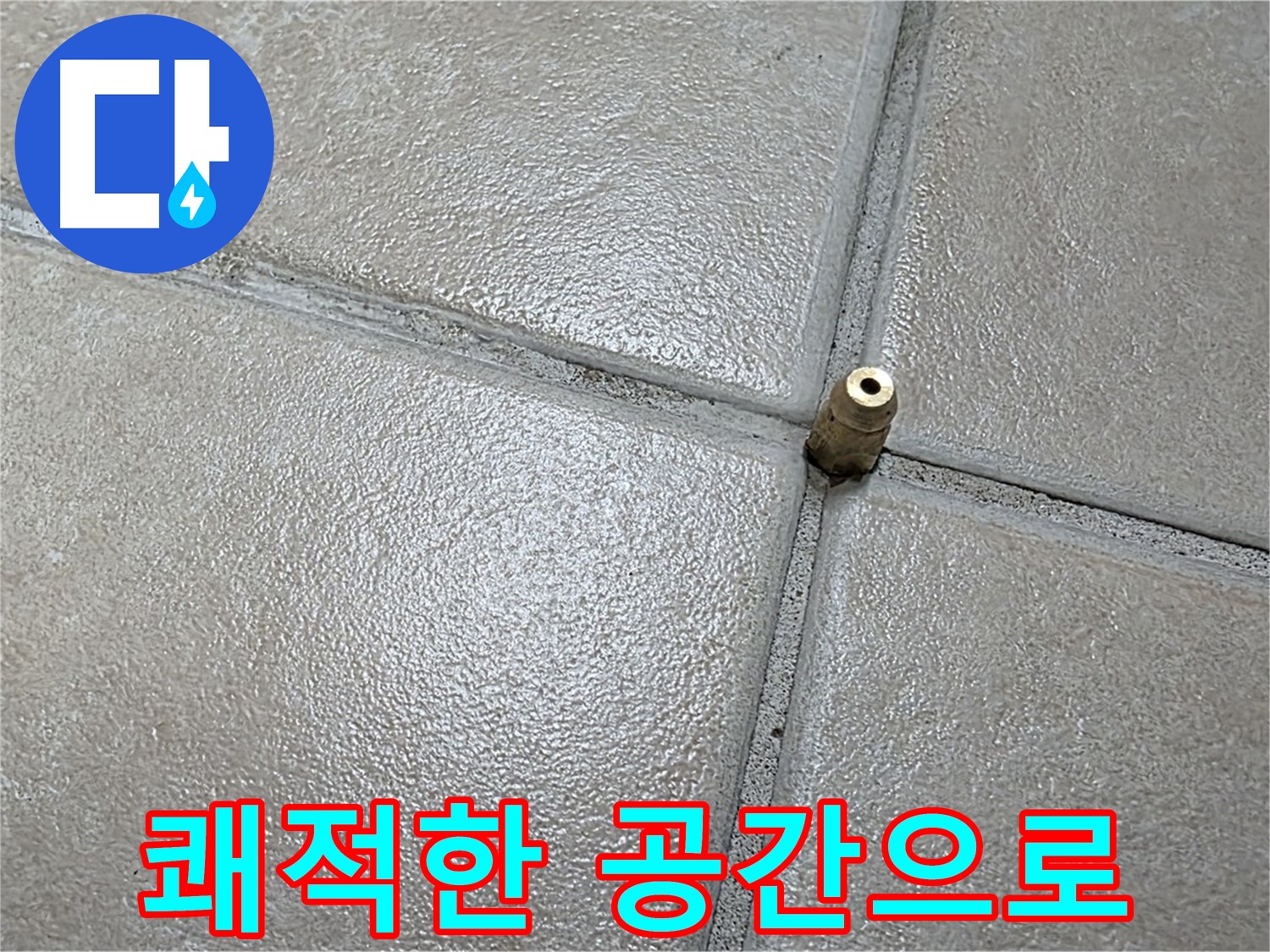양주 백석 서광아파트 104동 누수 - 누수 해결로 쾌적한 환경을 되찾아 드리겠습니다.