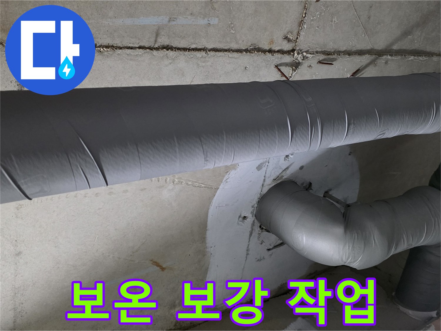 양주 백석 서광아파트 - 104동 누수 문제 해결을 위한 배관 보온 보강 작업