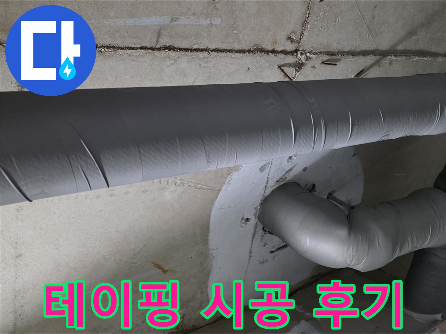 양주 백석 서광아파트 - 104동 배관 보온 테이핑 추가 시공 후기