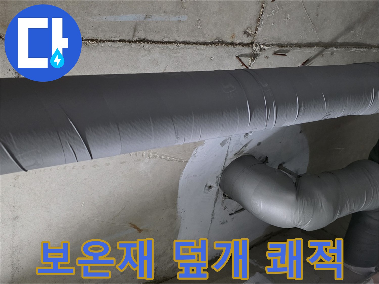 양주 백석 서광아파트 - 104동 배관 보온재 덮개 시공으로 쾌적한 겨울
