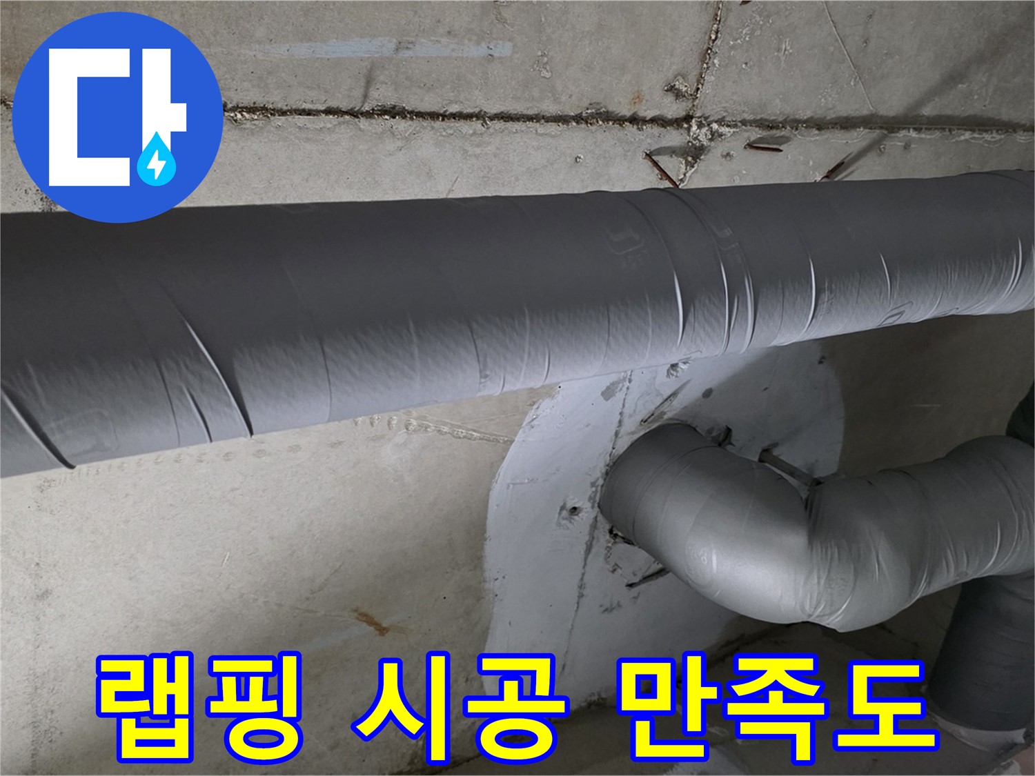 양주 백석 서광아파트 - 104동 배관 보온재 랩핑 시공 후 고객님 만족도 최상!