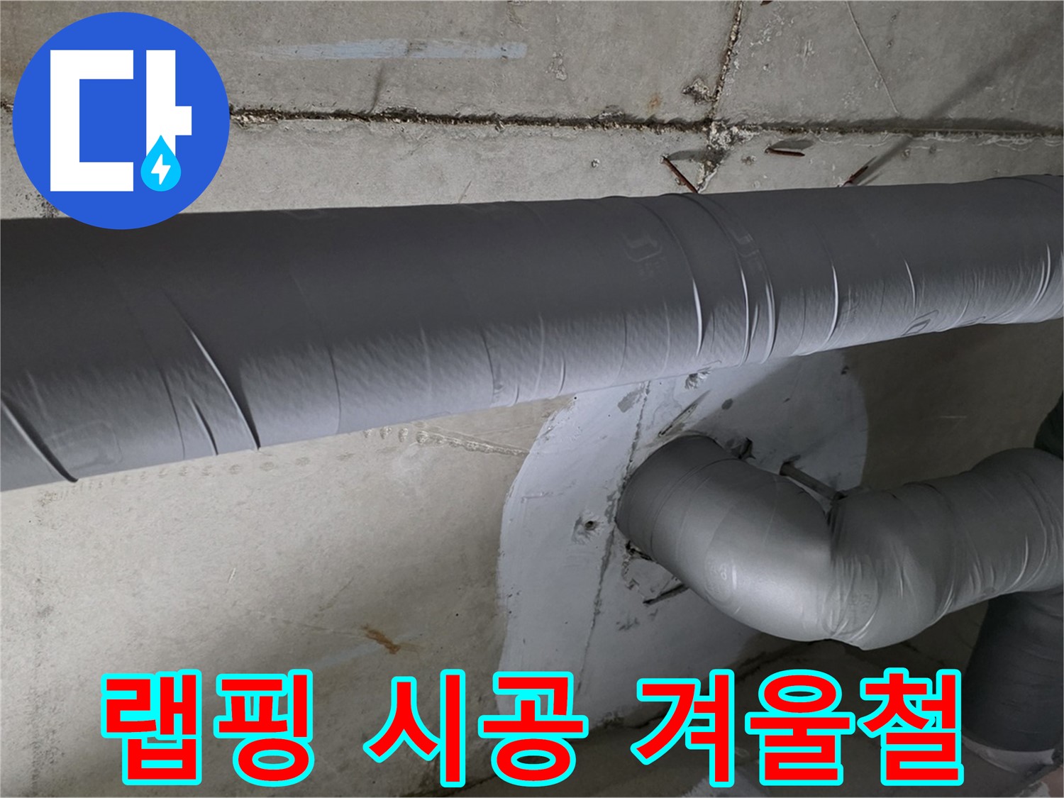 양주 백석 서광아파트 - 104동 배관 보온재 랩핑 시공으로 겨울철 안심