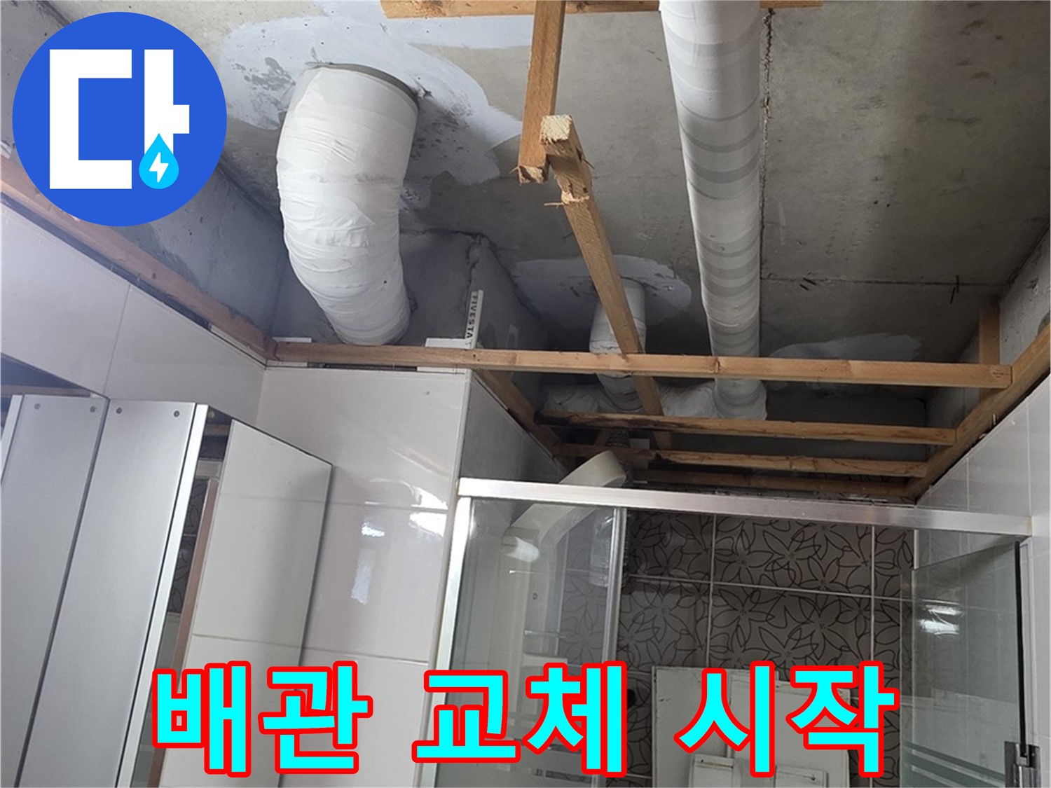 양주 백석 서광아파트 104동 욕실 누수 - 문제 배관을 교체하는 작업 시작